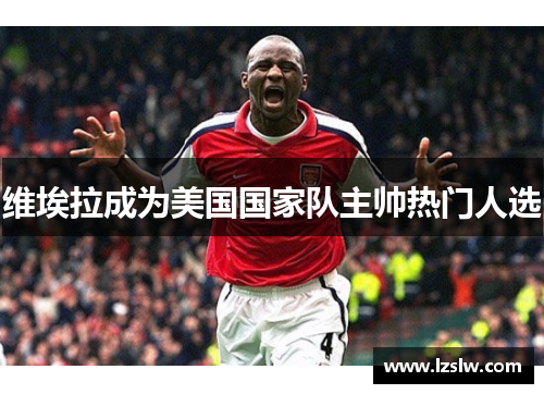 维埃拉成为美国国家队主帅热门人选