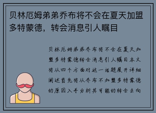 贝林厄姆弟弟乔布将不会在夏天加盟多特蒙德，转会消息引人瞩目