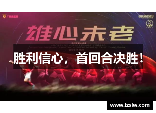 胜利信心，首回合决胜！