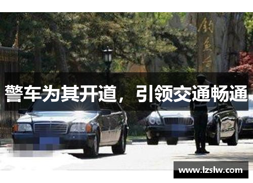 警车为其开道，引领交通畅通