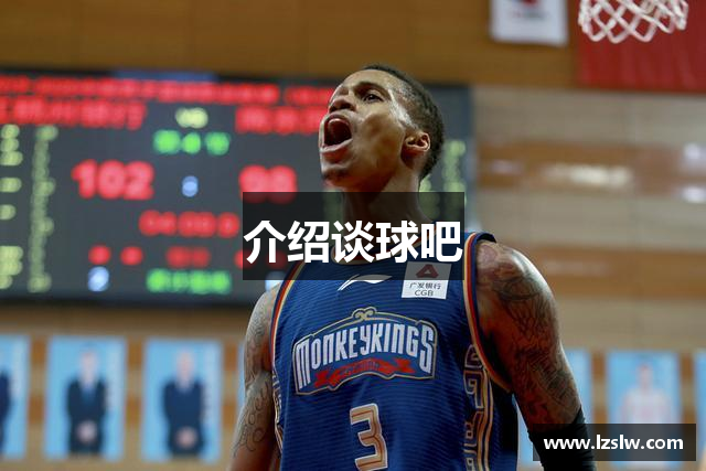 介绍谈球吧
