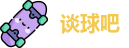 谈球吧